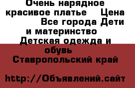 Очень нарядное,красивое платье. › Цена ­ 1 900 - Все города Дети и материнство » Детская одежда и обувь   . Ставропольский край